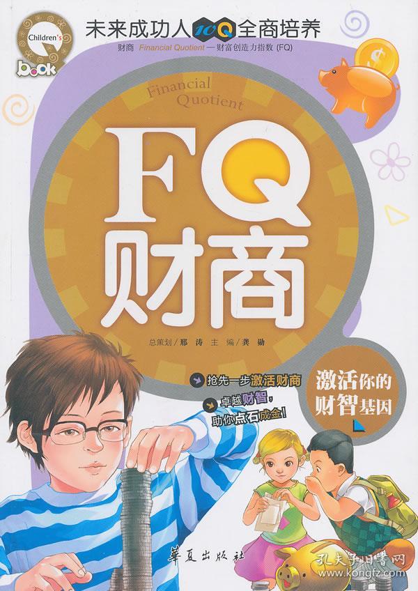 fq财商激话你的财智基因 龚勋书 正版龚勋 9787508072531 华夏出版社