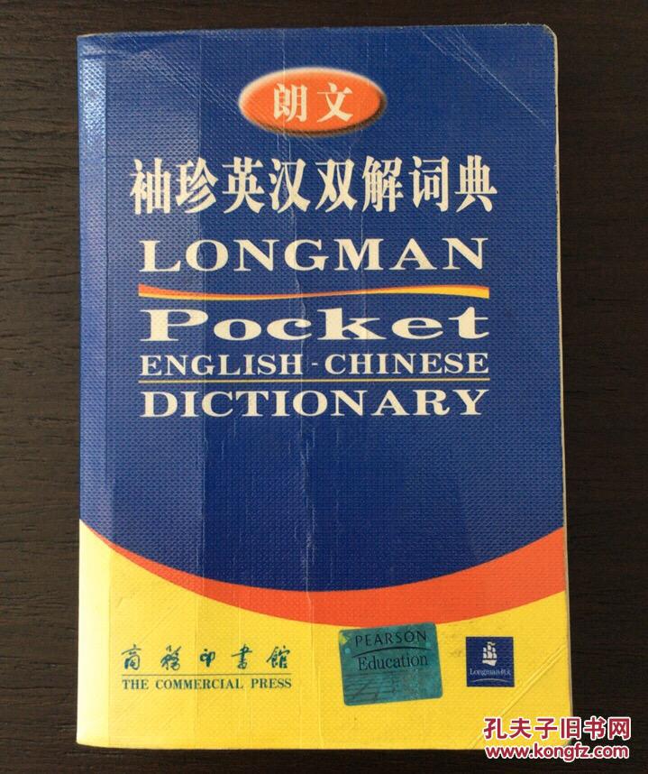 朗文袖珍英汉双解字典