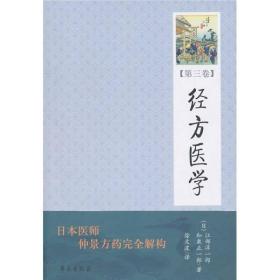 经方医学(第3卷)