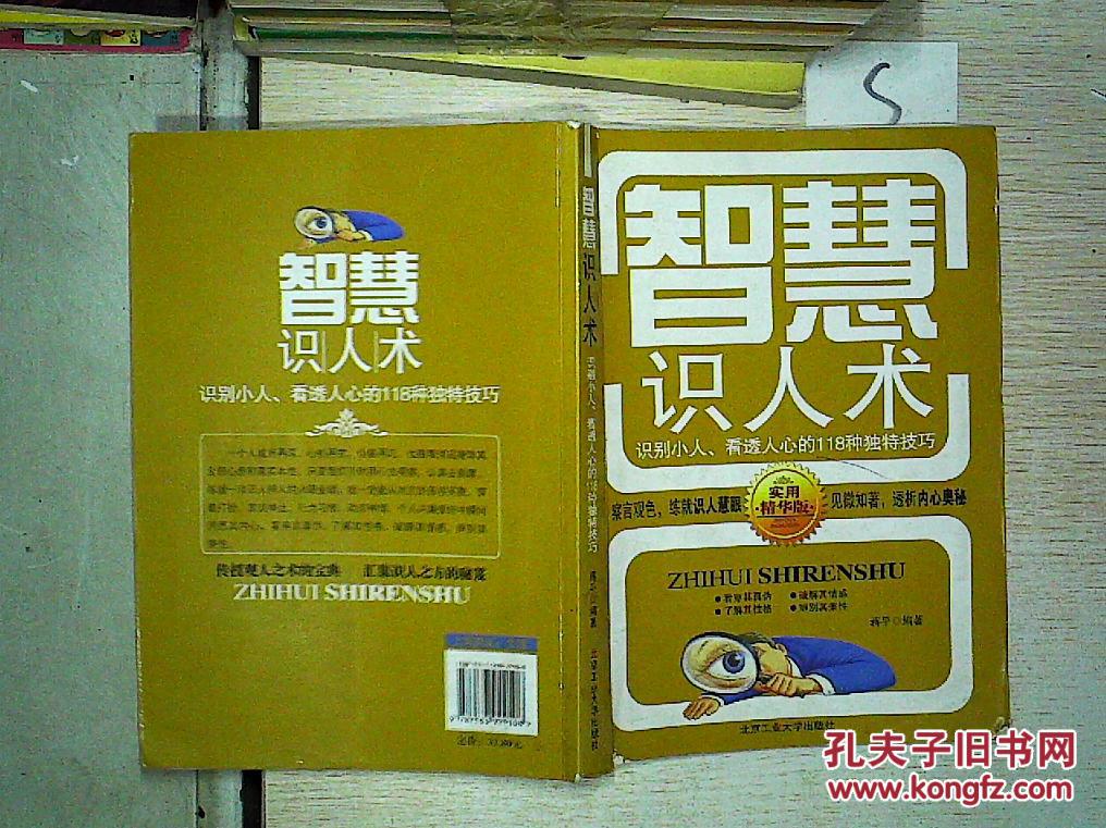智慧识人术:识别小人,看透人心的118种独特技巧""