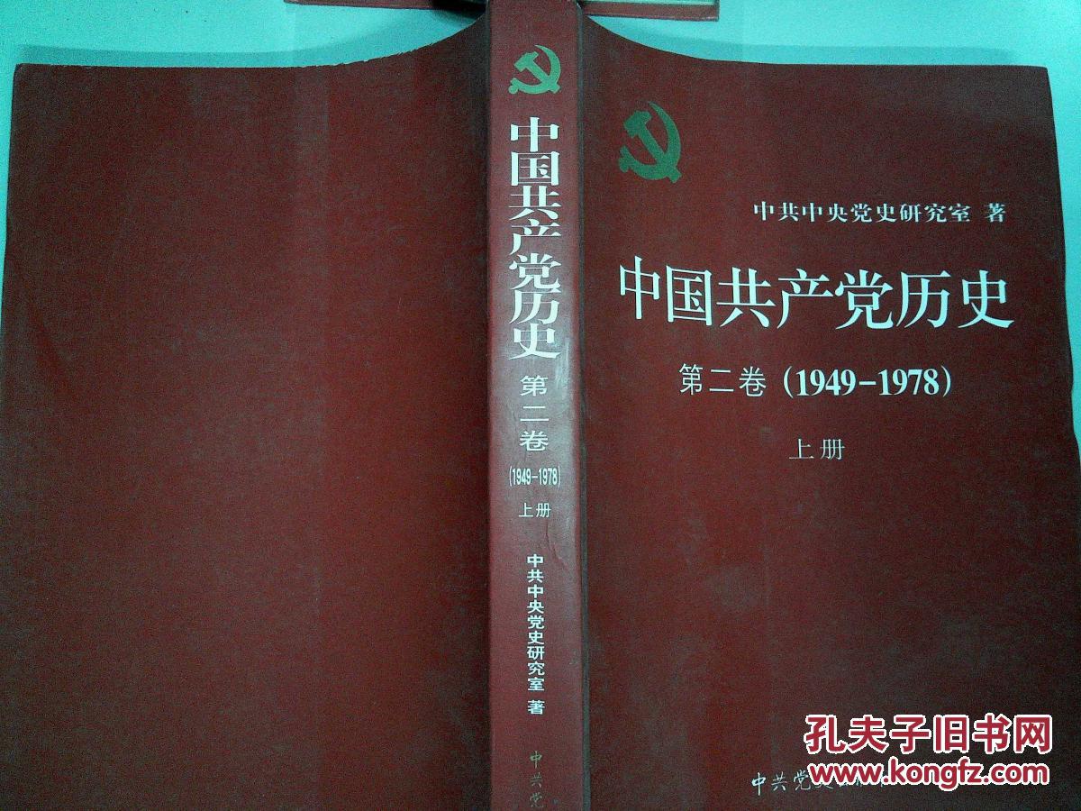 中国共产党历史 第二卷 1949-1978 上册""-