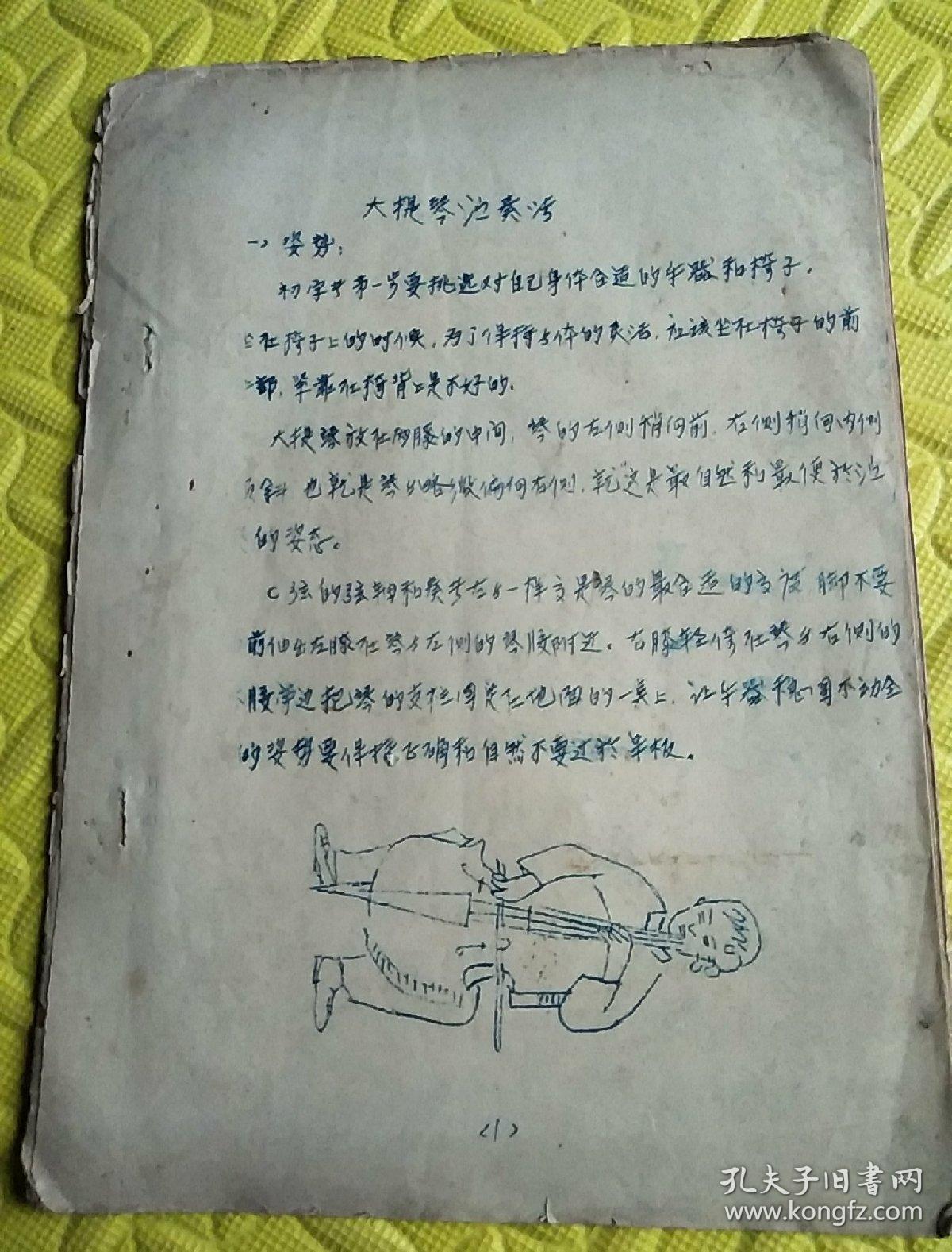 油印本:大提琴演奏法