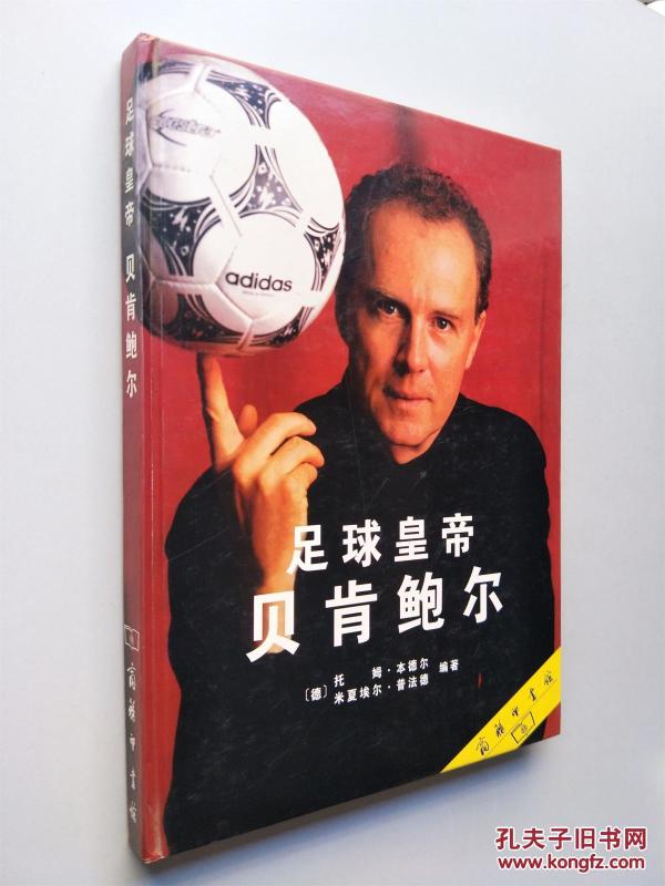 足球皇帝 贝肯鲍尔:一位传奇人物的故事和照片