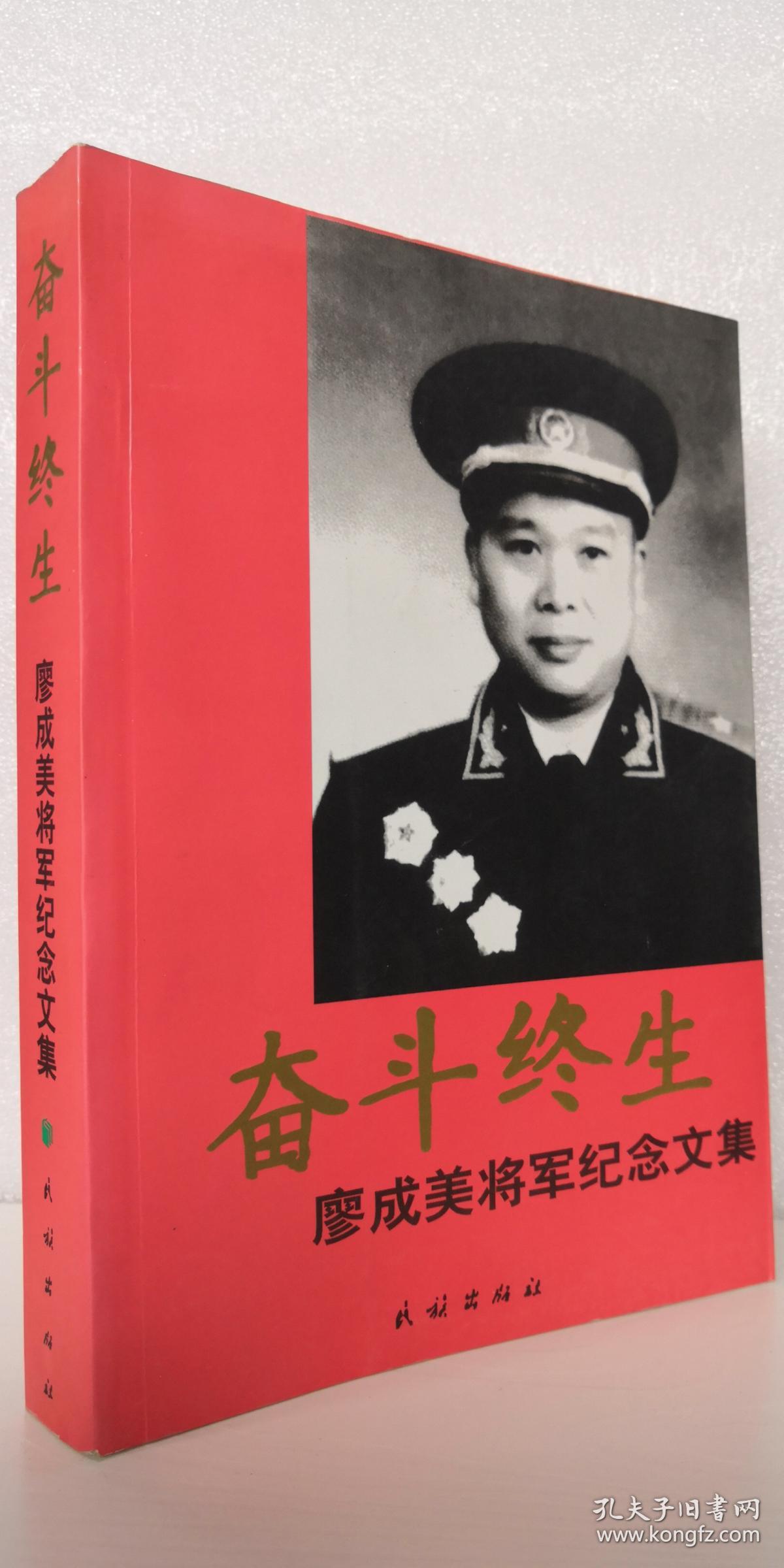 奋斗终生——廖成美将军纪念文集
