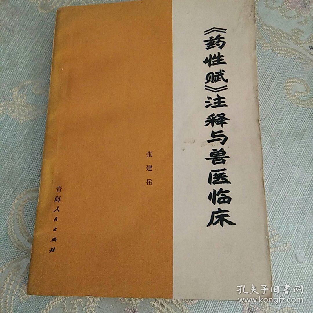 《药性赋》注释与兽医临床z3_张建岳_孔夫子旧书网