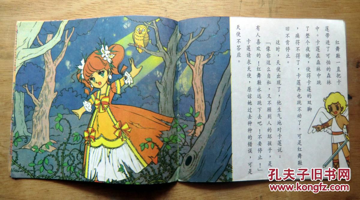 企鹅幼年童话《卡莲的红舞鞋》 1989年上海翻译出版社