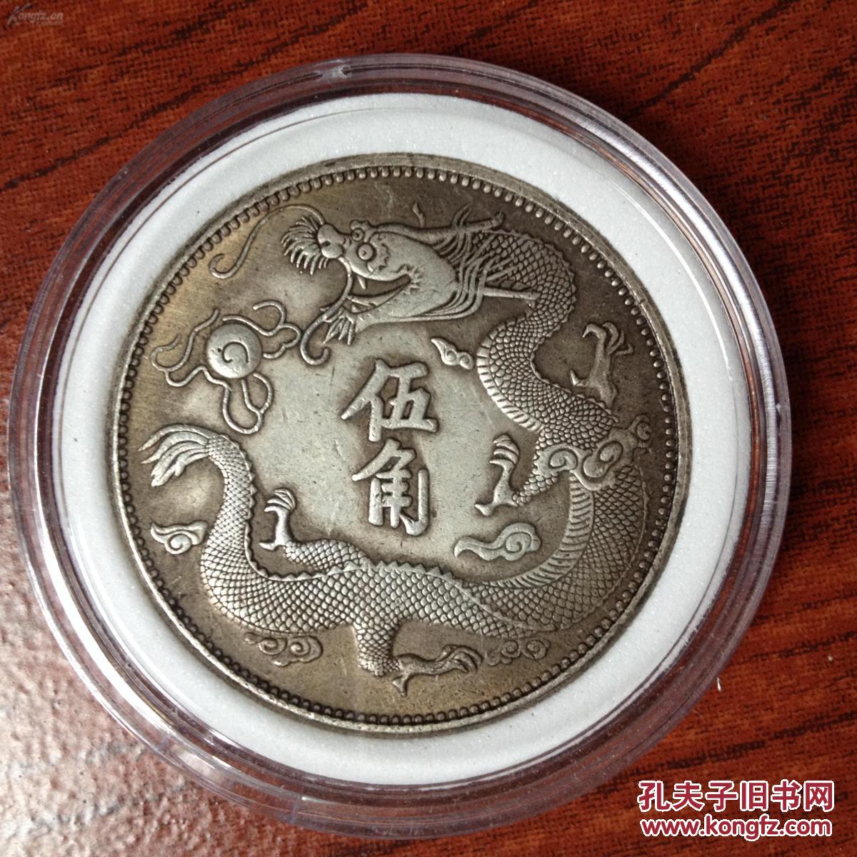 大清银币//宣统三年-伍角