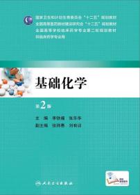 第二轮 临床药学 基础化学（第2版/本科临床药学）