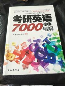 考研英语7000词汇精解