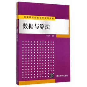 数据与算法（高等院校信息技术规划教材）