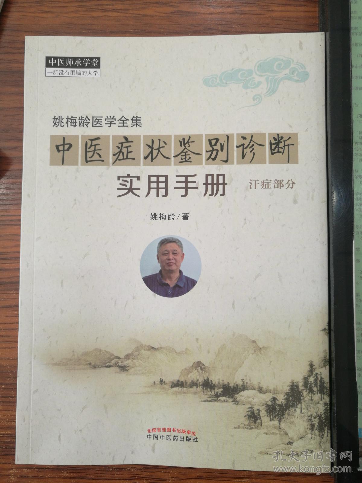 姚梅龄医学全集,中医症状鉴别诊断实用手册