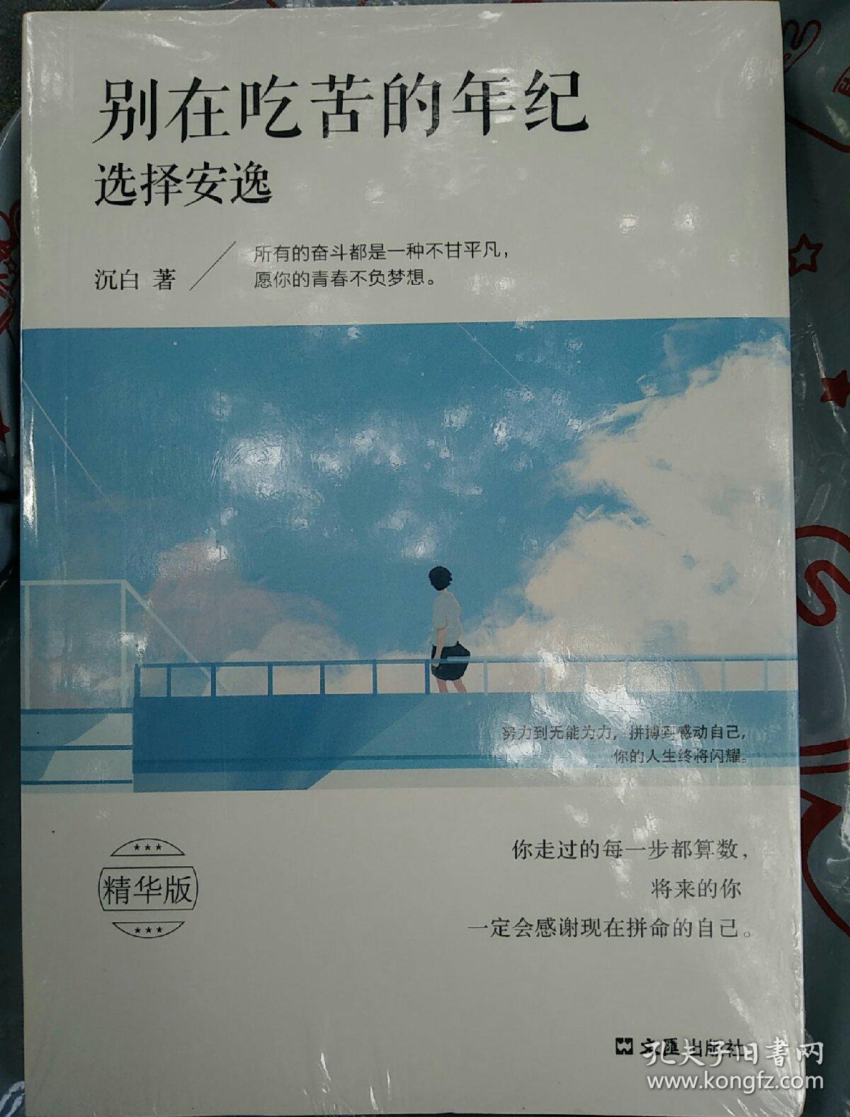 别在吃苦的年纪选择安逸