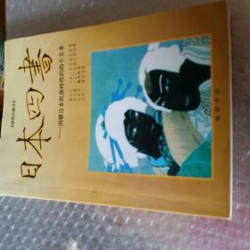 《菊与刀》《武士道》