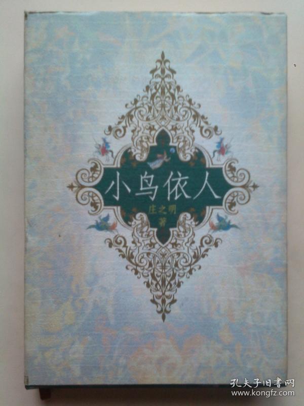 小鸟依人本书包括少年小说27篇纪实报告16篇影视剧本3篇创作体会7篇