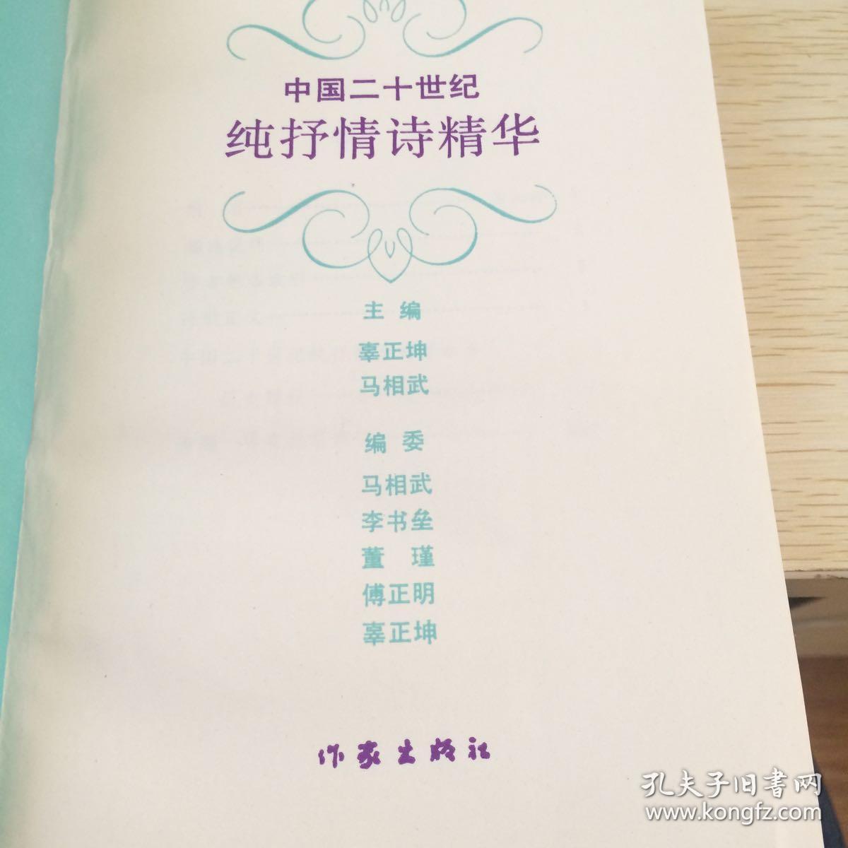 中国二十世纪纯抒情诗精华