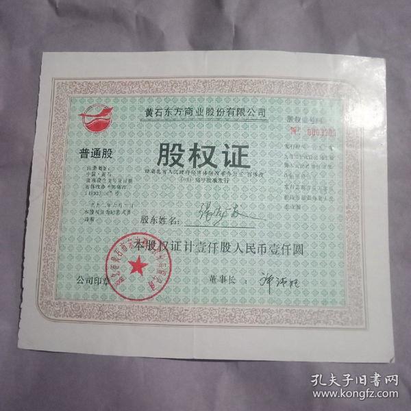 股权证