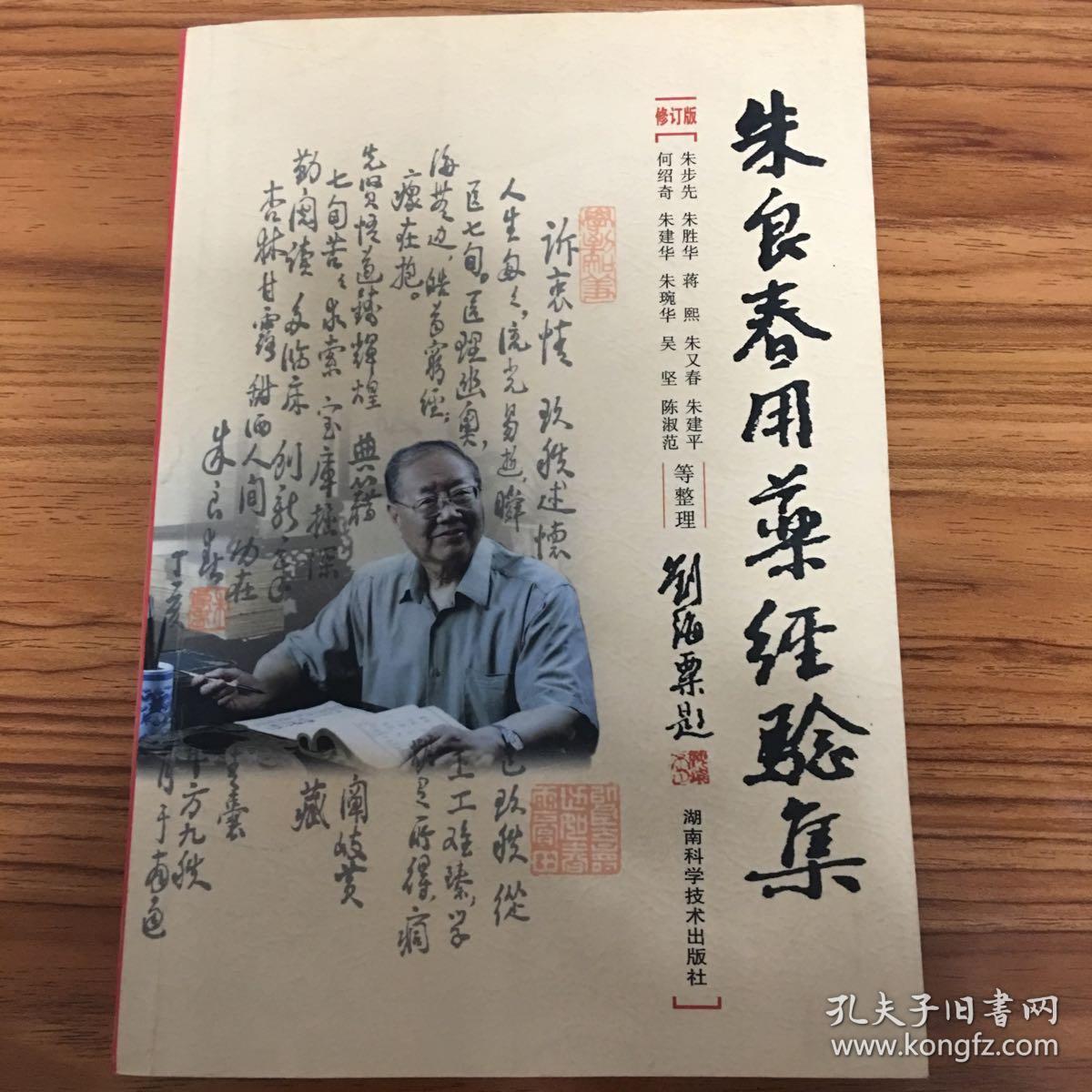 朱良春用药经验集 【修订版】