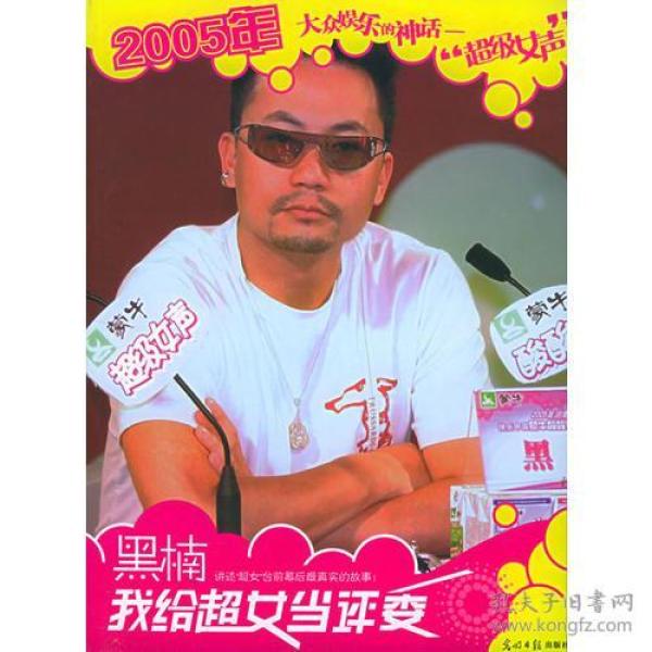 黑楠:我给超女当评委