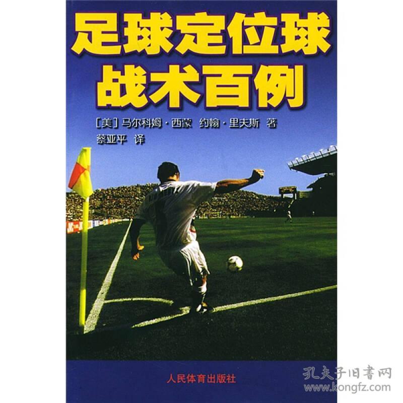 足球定位球战术百例