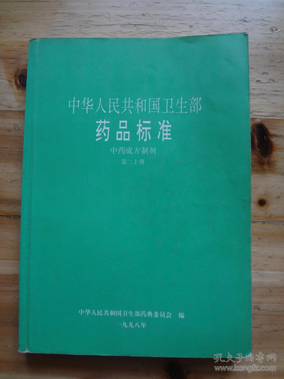 中华人民共和国卫生部 药品标准 中药成方制剂 第二十册