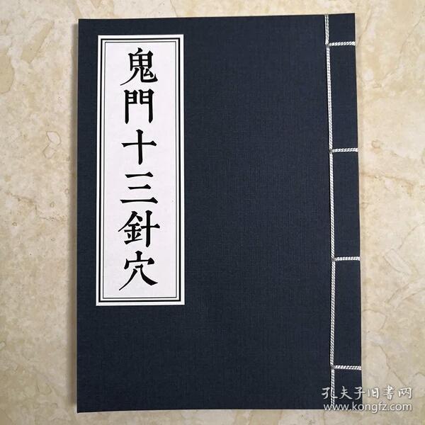 鬼门 十三针古籍线装书 古籍善本 高清版民国刊本
