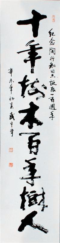 武中奇 中国书法家协会理事 本店 所有作品均 不保真