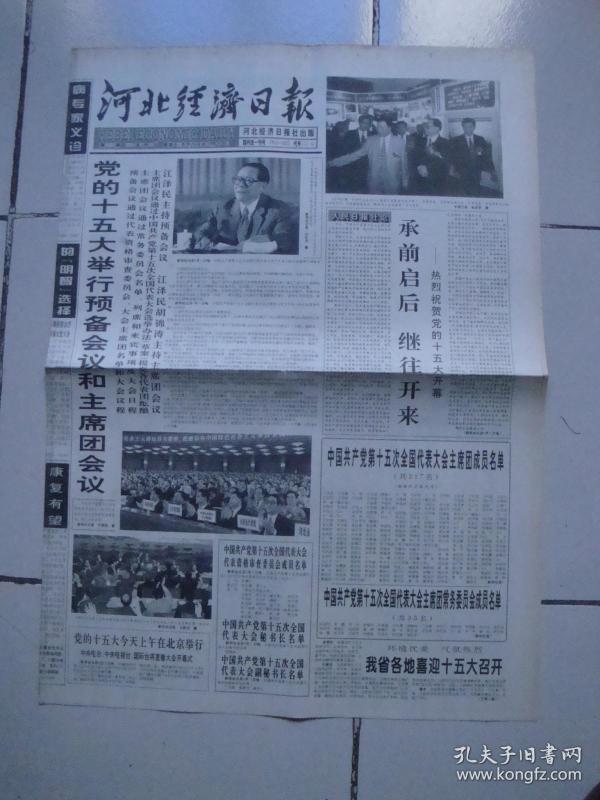 1997年9月12日《河北经济日报》(十五大预备会议)