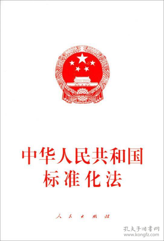 9787010185606中华人民共和国标准化法:198
