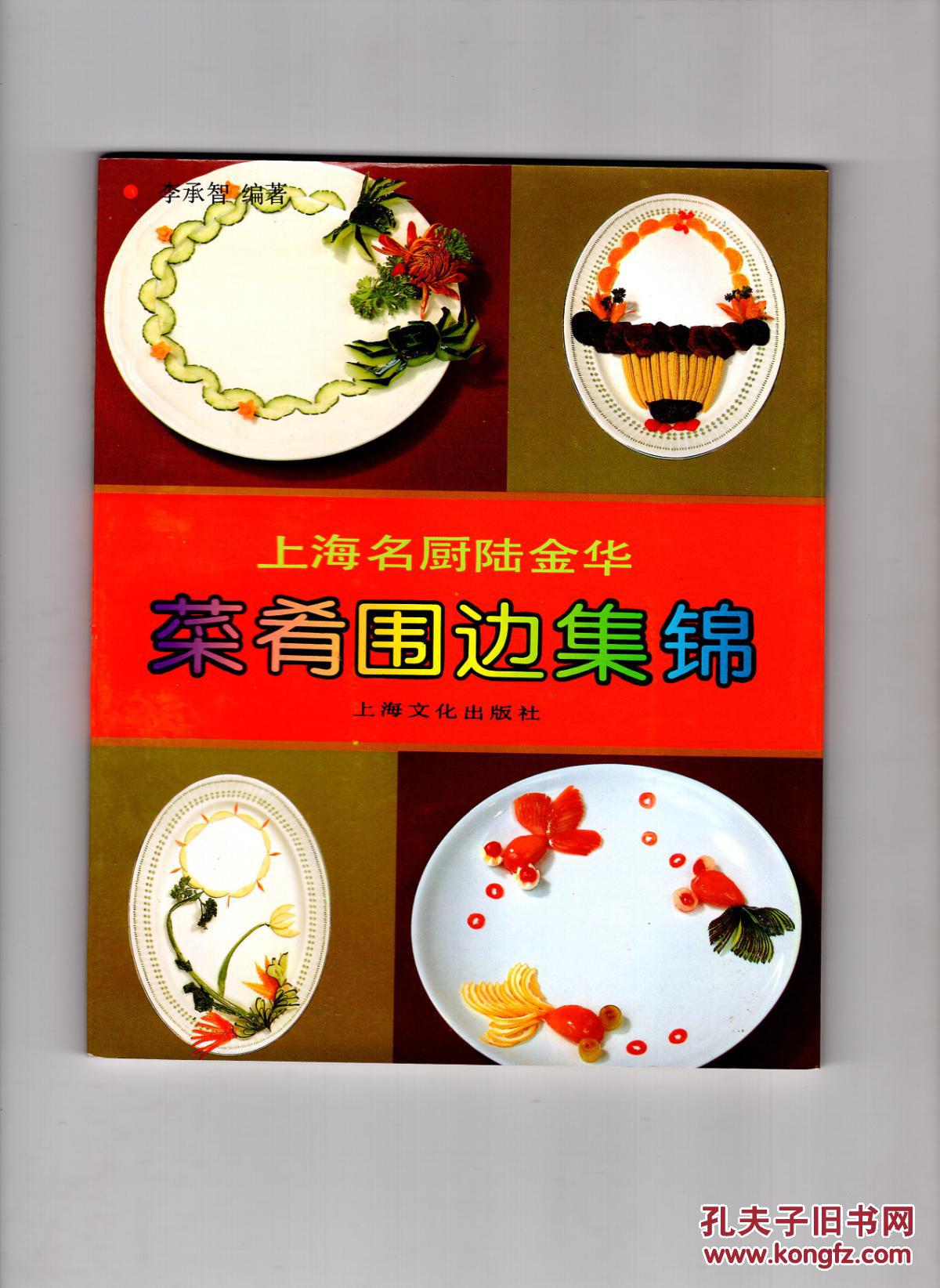 《上海名厨陆金华菜肴围边集锦》