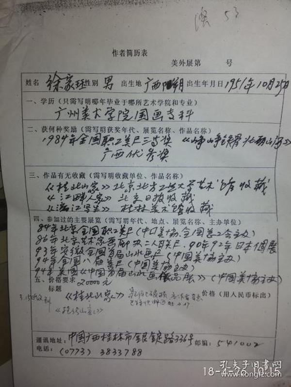 中国美协会员 徐家钰 手写简历