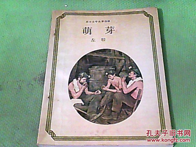 萌芽左拉