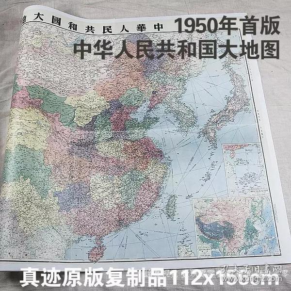 1950年首版中华人民共和国大地图112x156cm