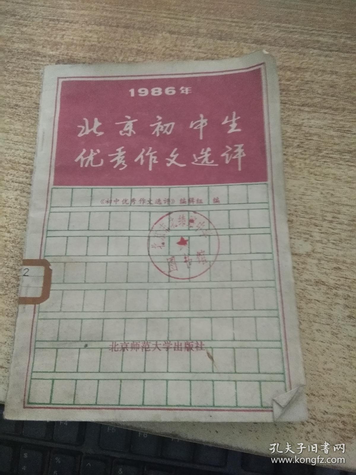 1986年北京初中生优秀作文选评