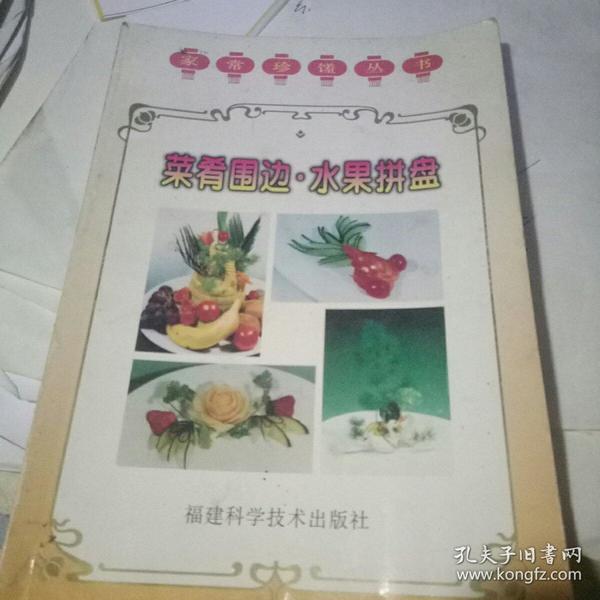 菜肴围边水果拼盘