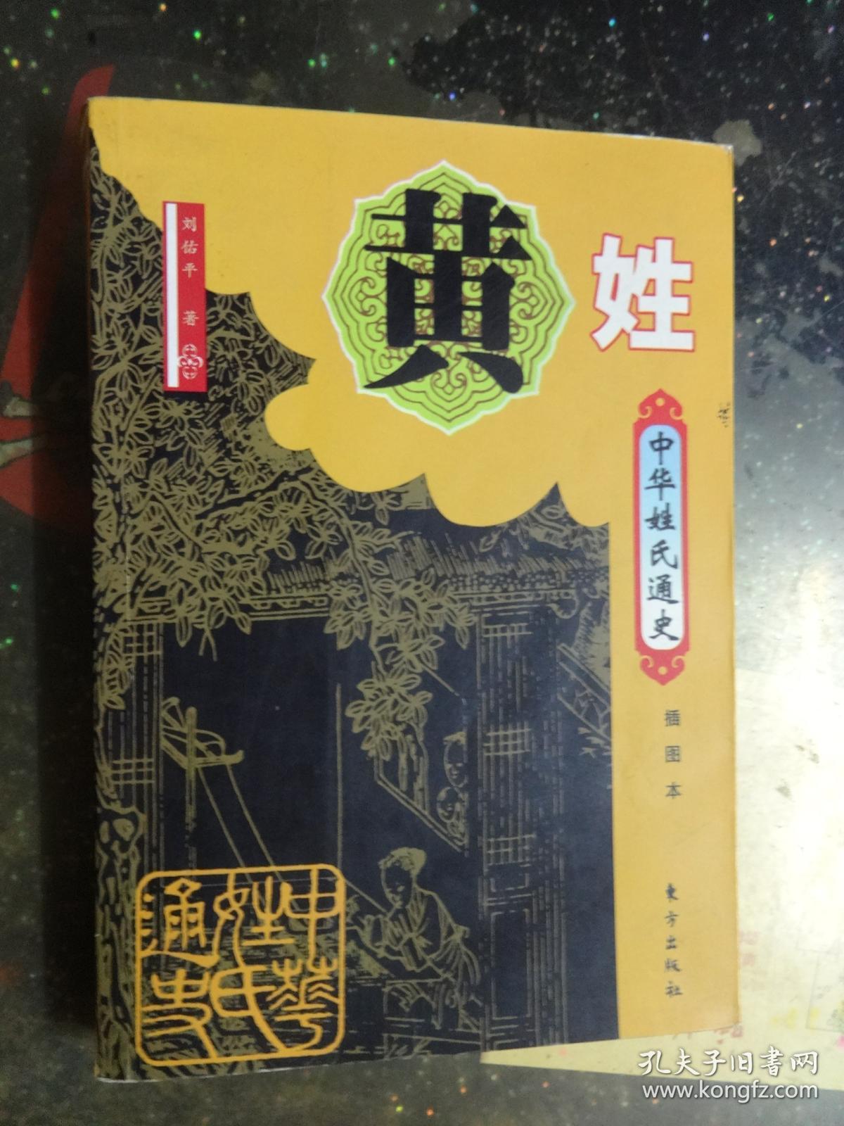 中华姓氏通史 黄姓(详述黄姓源流,捕捉古黄国的历史足迹,江夏黄姓传奇