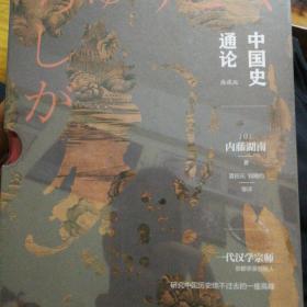 中国史通论
