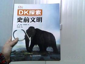 DK探索 史前文明
