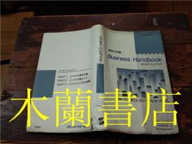 原版日本日文书 ビジネス八ンドブツク 学校法人产能大学 50开平装