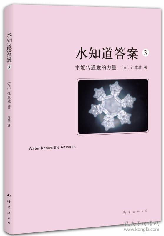 水知道答案3:水能传递爱的力量(2013年版[日]江本胜 著;陈晶 译)