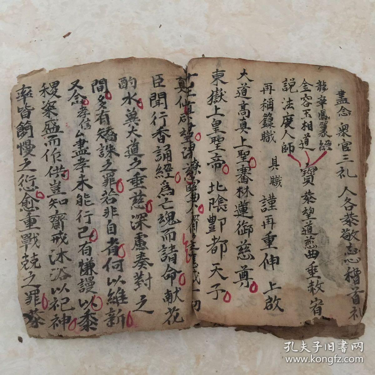 民国宗教手抄本:十王科,东狱科