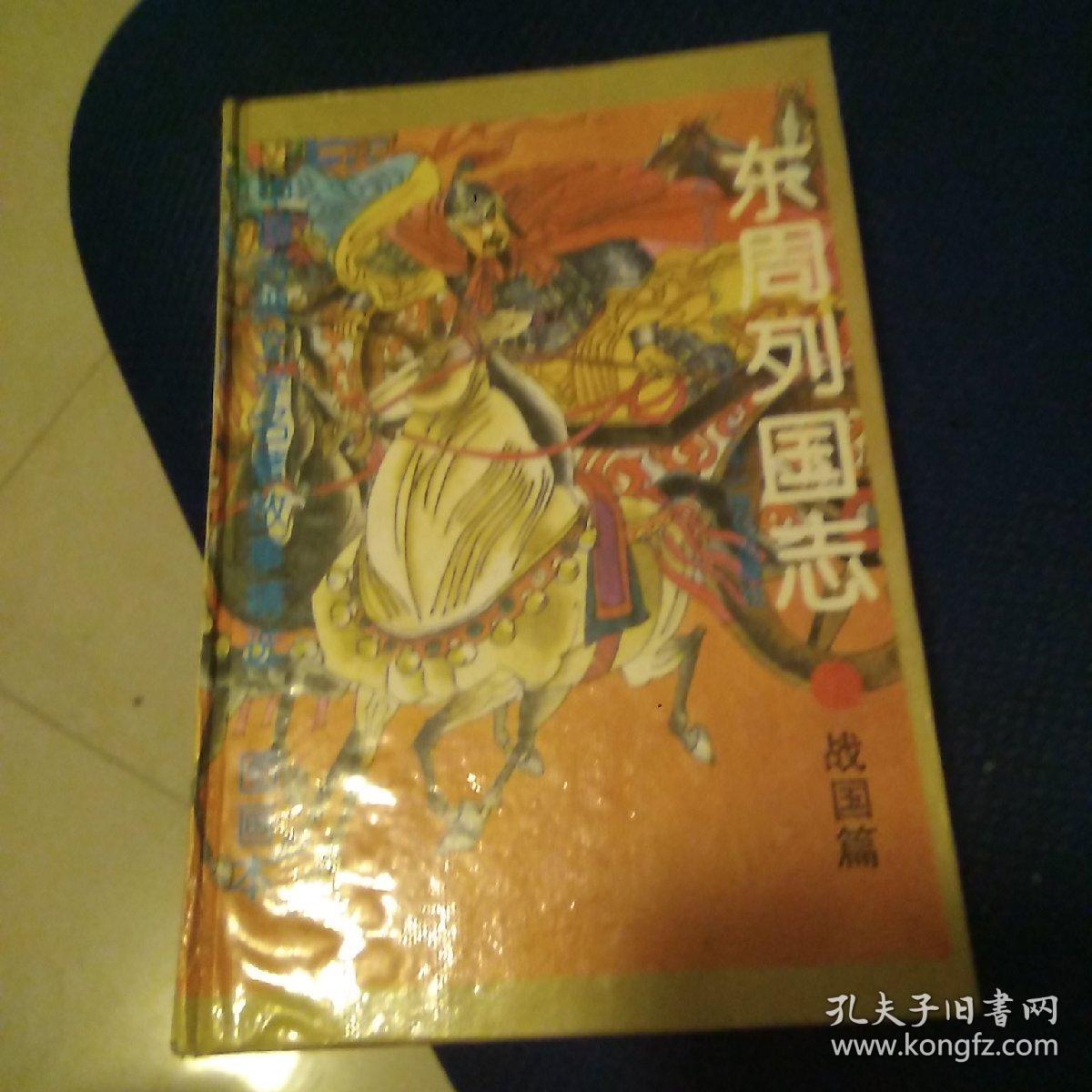 东周列国志:图画本