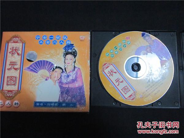 东北民间艺术东北二人转拉场戏vcd~状元图