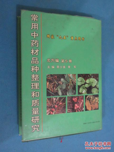 常用中药材品种整理和质量研究 第5册 硬精装 (货号a