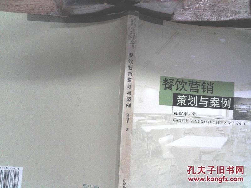 餐饮营销策划与案例_陈祝平著