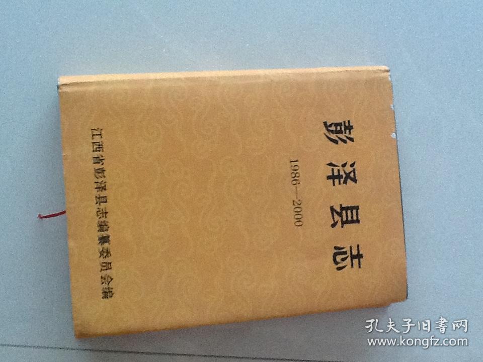 彭泽县志19862000