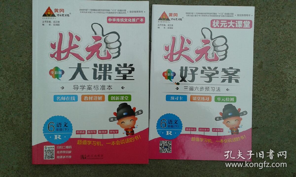 六年级下册 语文 状元大课堂 (含状元好学案)