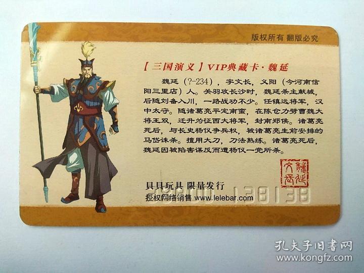 三国演义vip典藏卡 98号 魏延 贝贝玩具 9.5品!