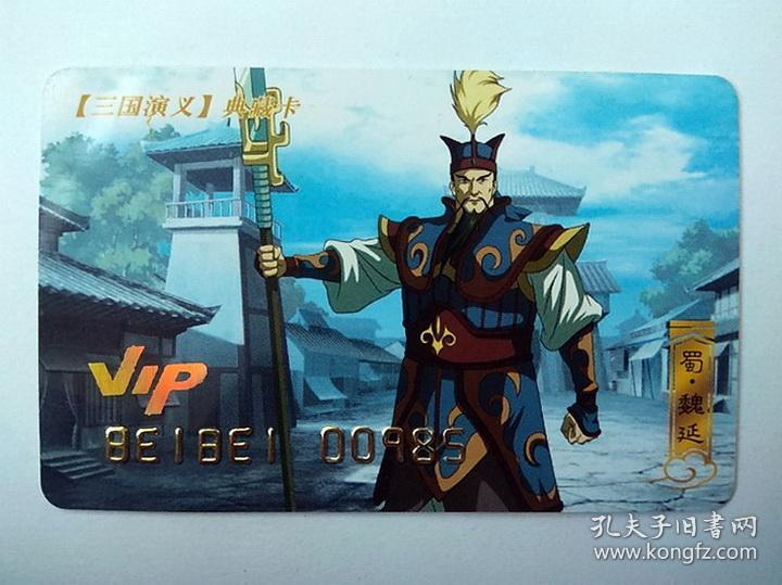 三国演义vip典藏卡 98号 魏延 贝贝玩具 9.5品!