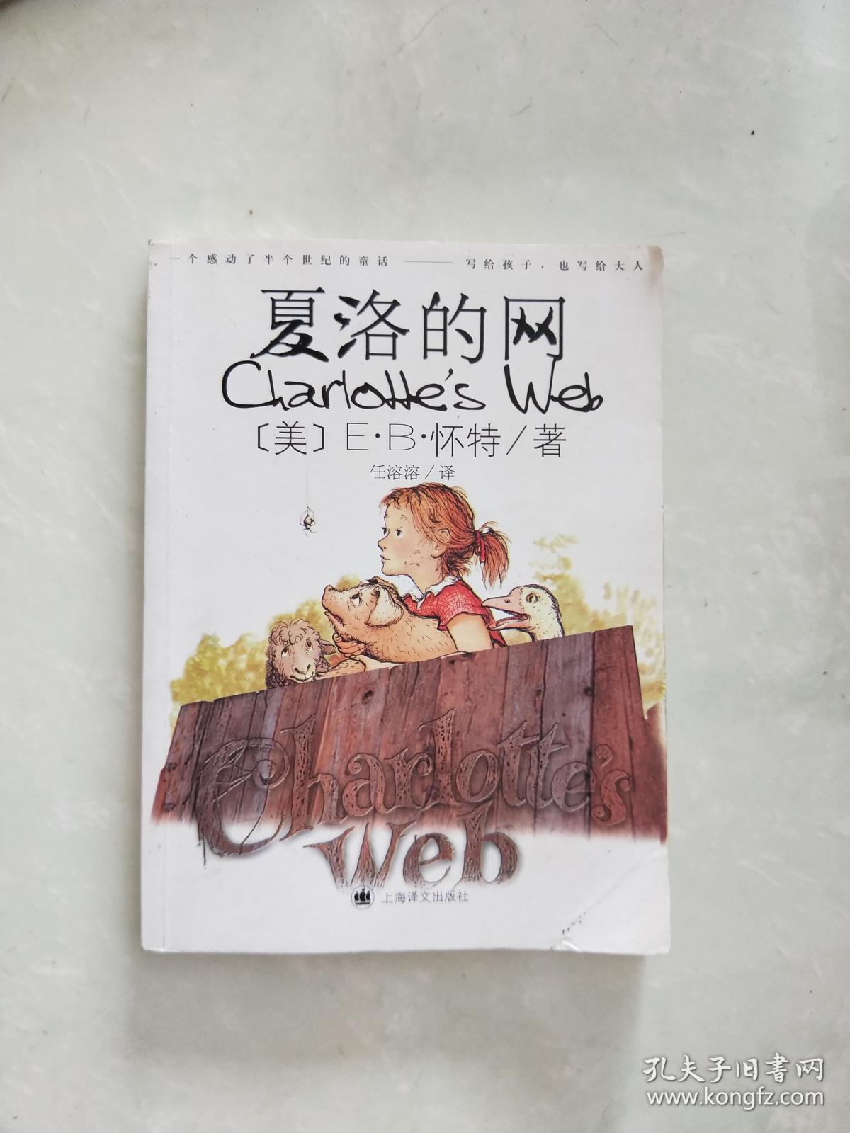 夏洛的网