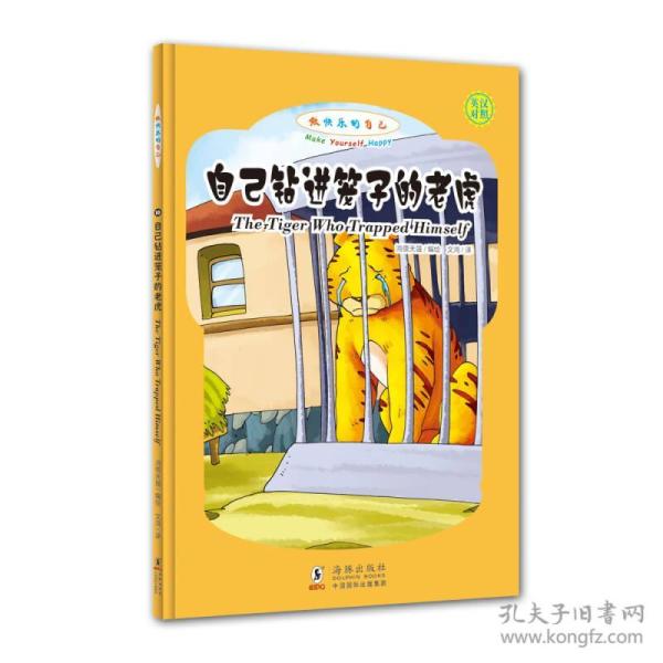 正版送书签hs-做快乐的自己--自己钻进笼子的老